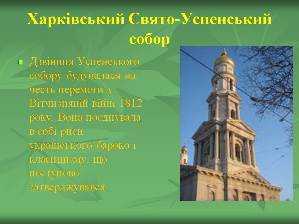 Презентація на тему «Українське бароко» (варіант 14) - Слайд #31