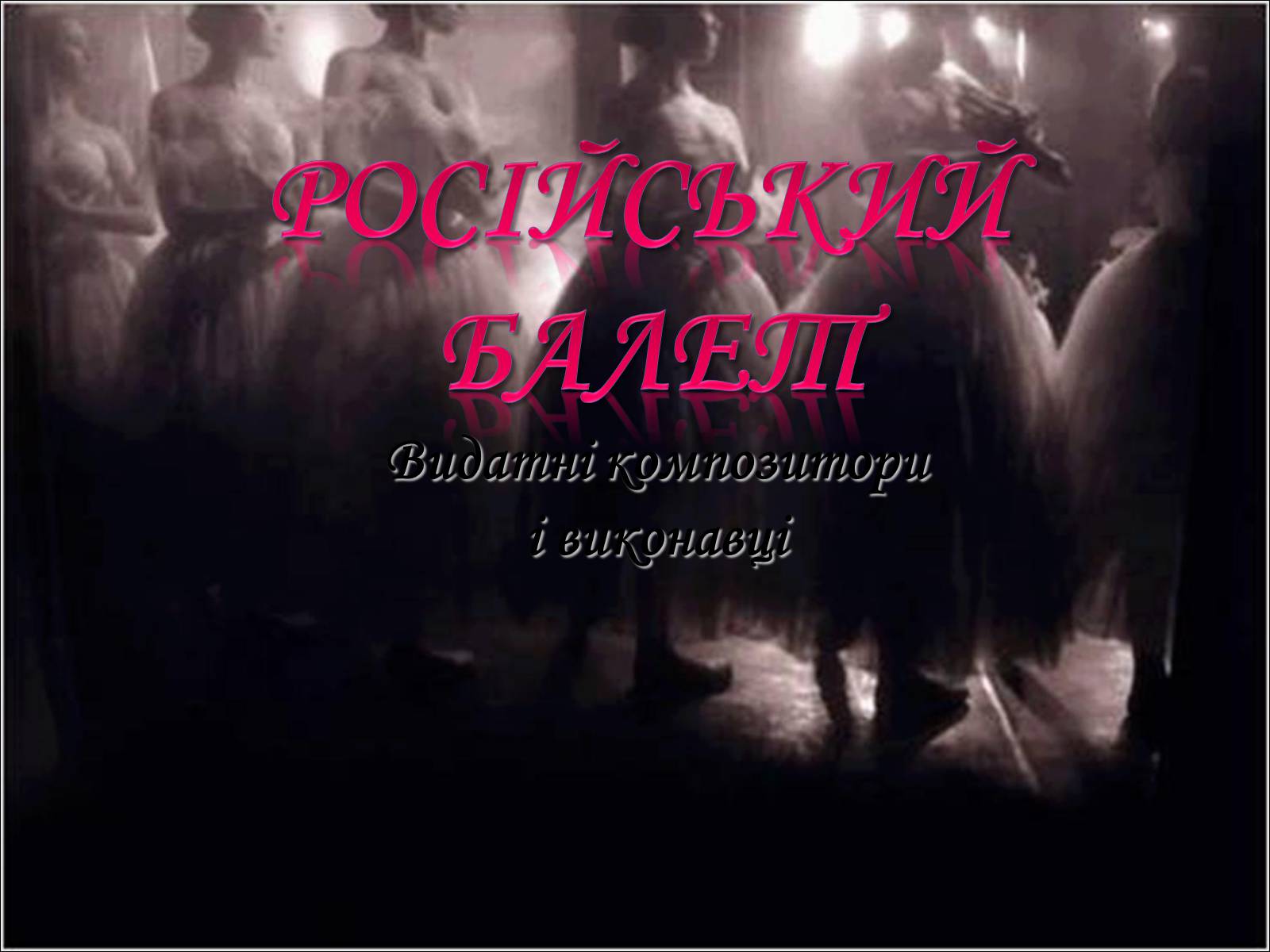 Презентація на тему «Російський балет» (варіант 3) - Слайд #1