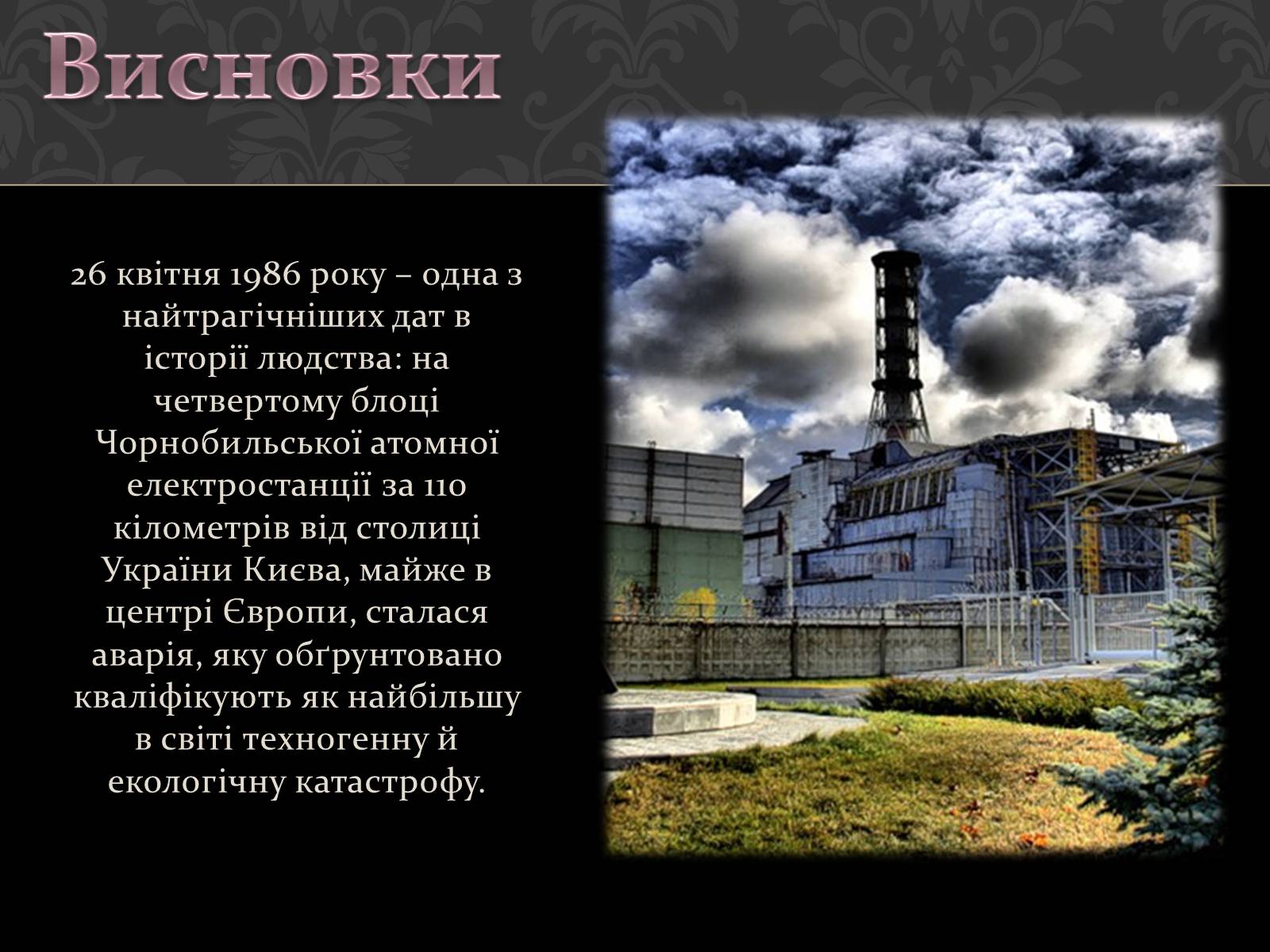 Презентація на тему «Чорнобиль» (варіант 8) - Слайд #17