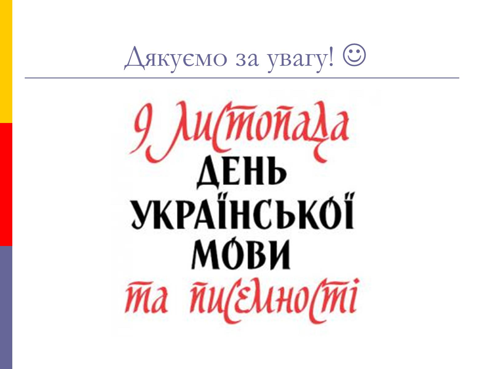 Презентація на тему «День української писемності та мови» - Слайд #30