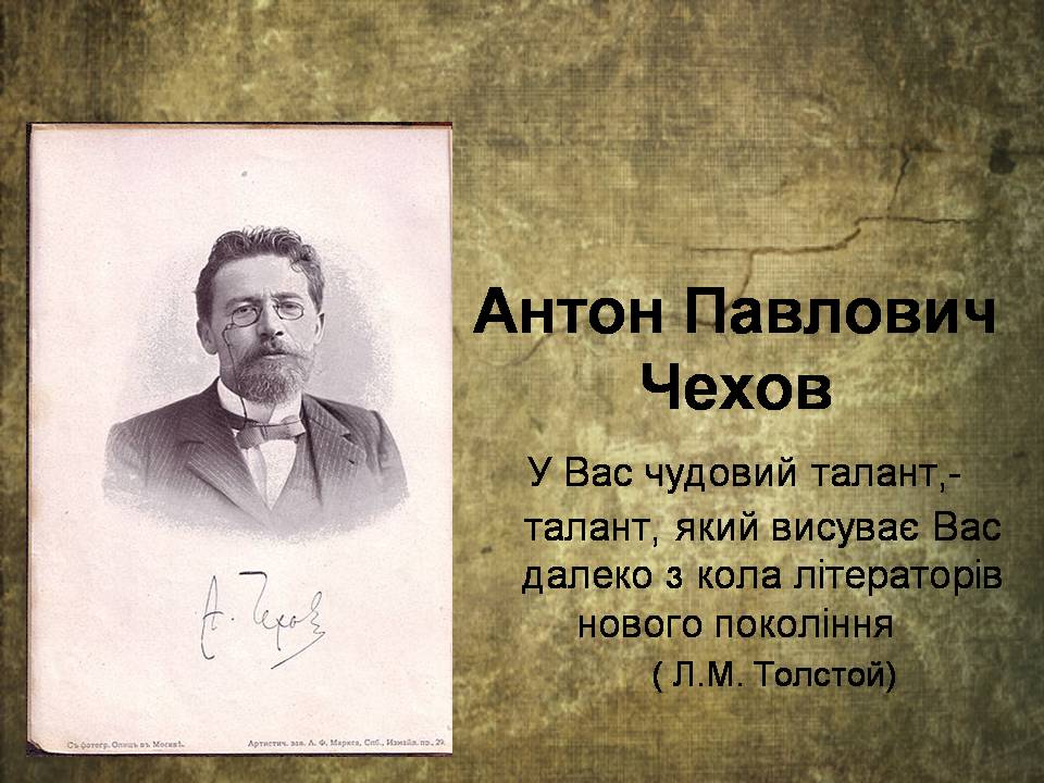 Презентація на тему «Антон Чехов» (варіант 2) - Слайд #1
