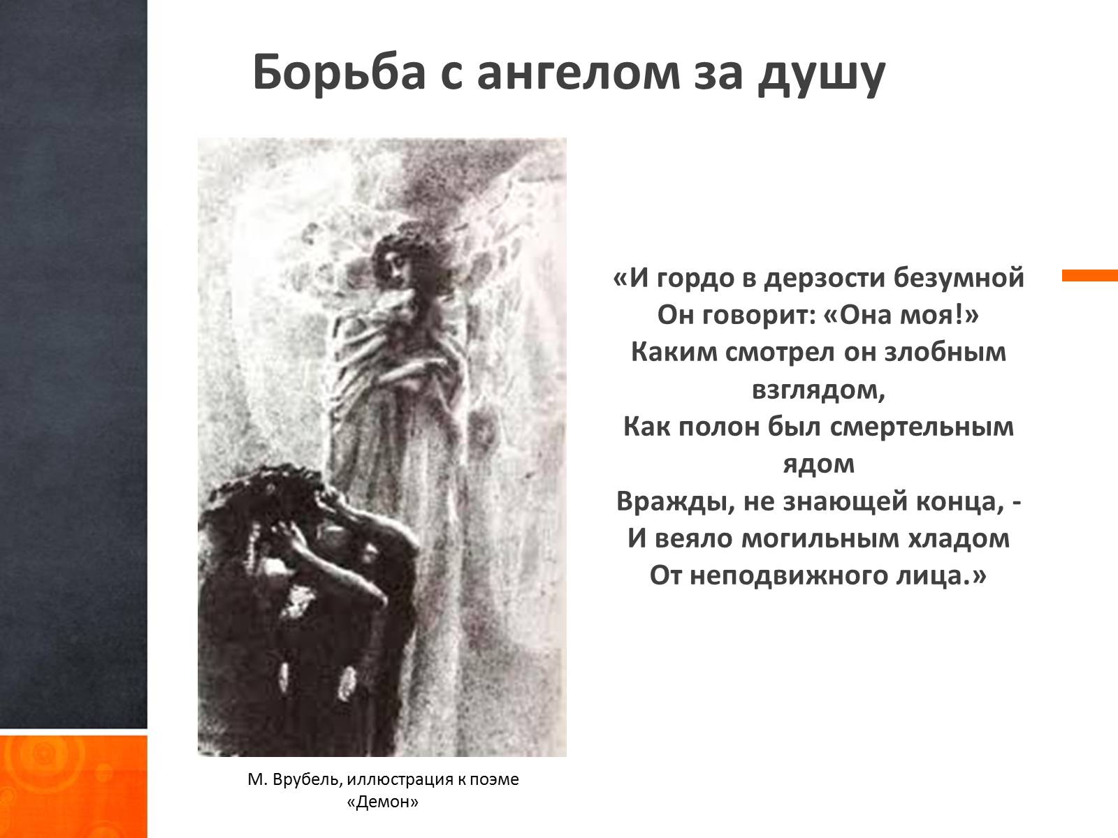 Презентація на тему «Ангельское и демоническое в поэзии Лермонтова» - Слайд #8