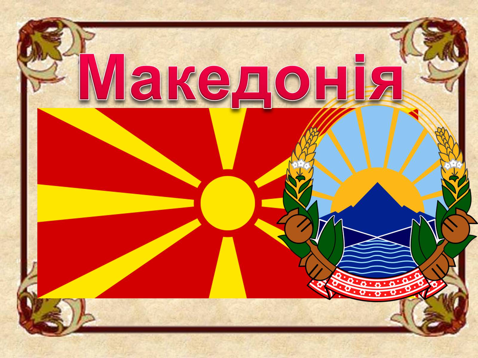 Презентація на тему «Македонія» (варіант 2) - Слайд #1