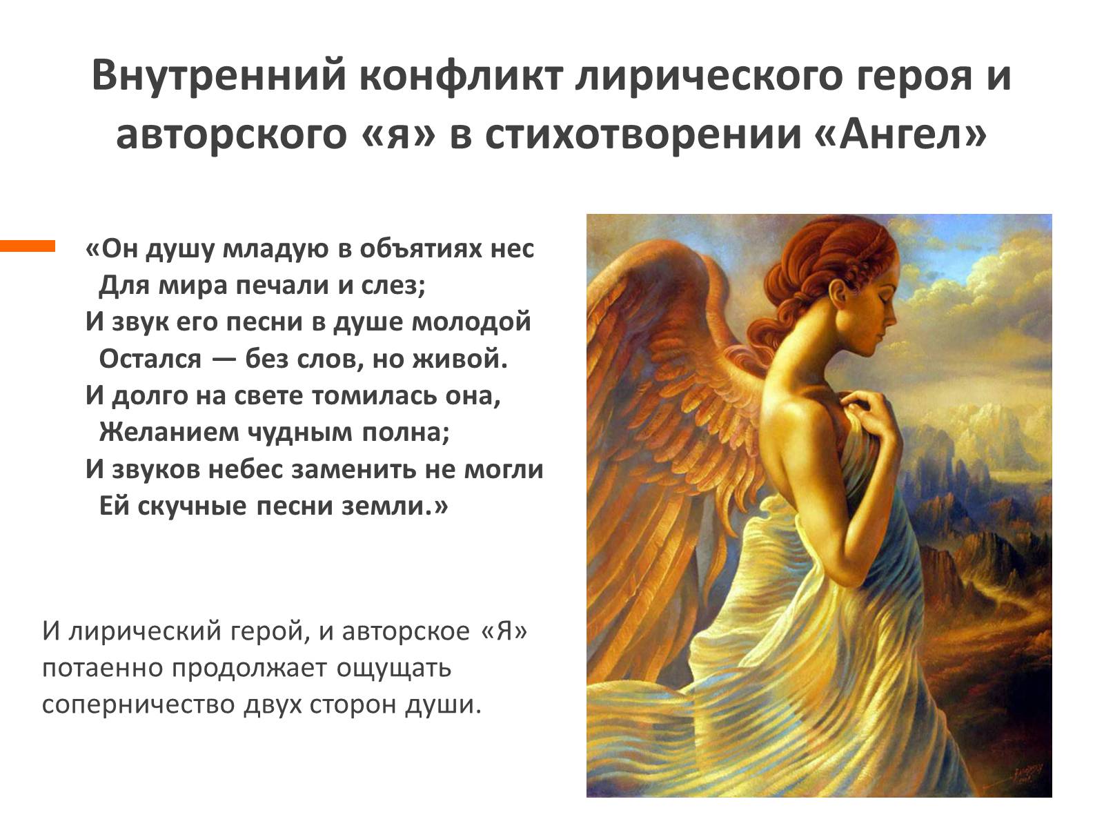 Презентація на тему «Ангельское и демоническое в поэзии Лермонтова» - Слайд #11