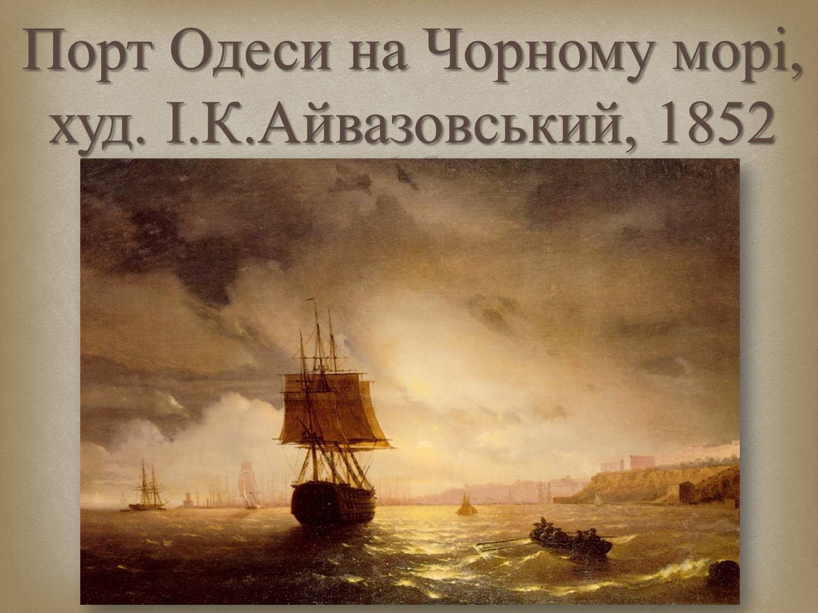 Презентація на тему «Український живопис 19 століття» (варіант 2) - Слайд #8