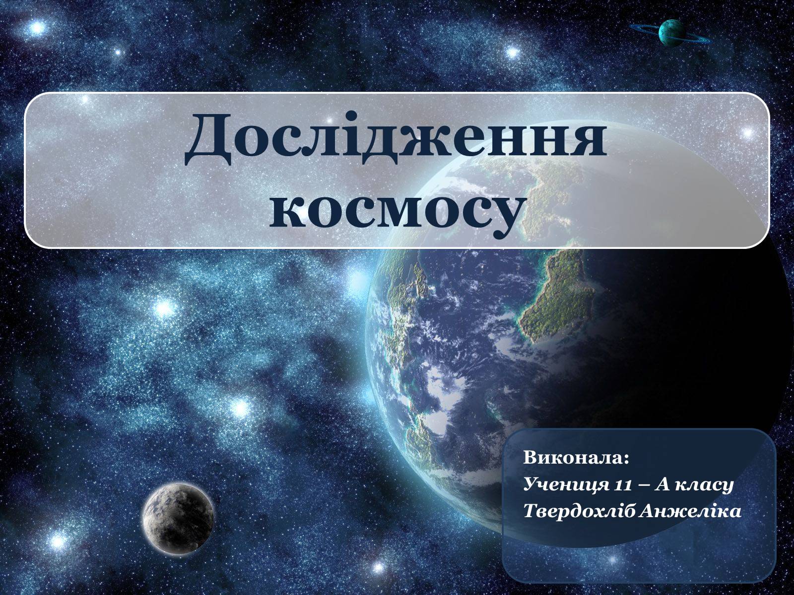 Презентація на тему «Дослідження космосу» (варіант 3) - Слайд #1