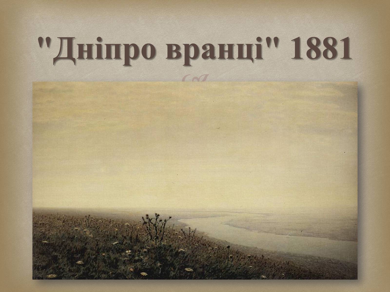 Презентація на тему «Український живопис 19 століття» (варіант 2) - Слайд #11