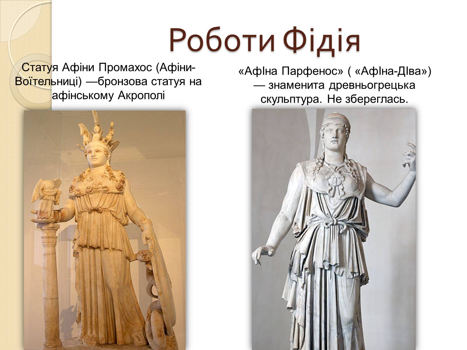 Презентація на тему «Видатні скульптори Греції» - Слайд #9