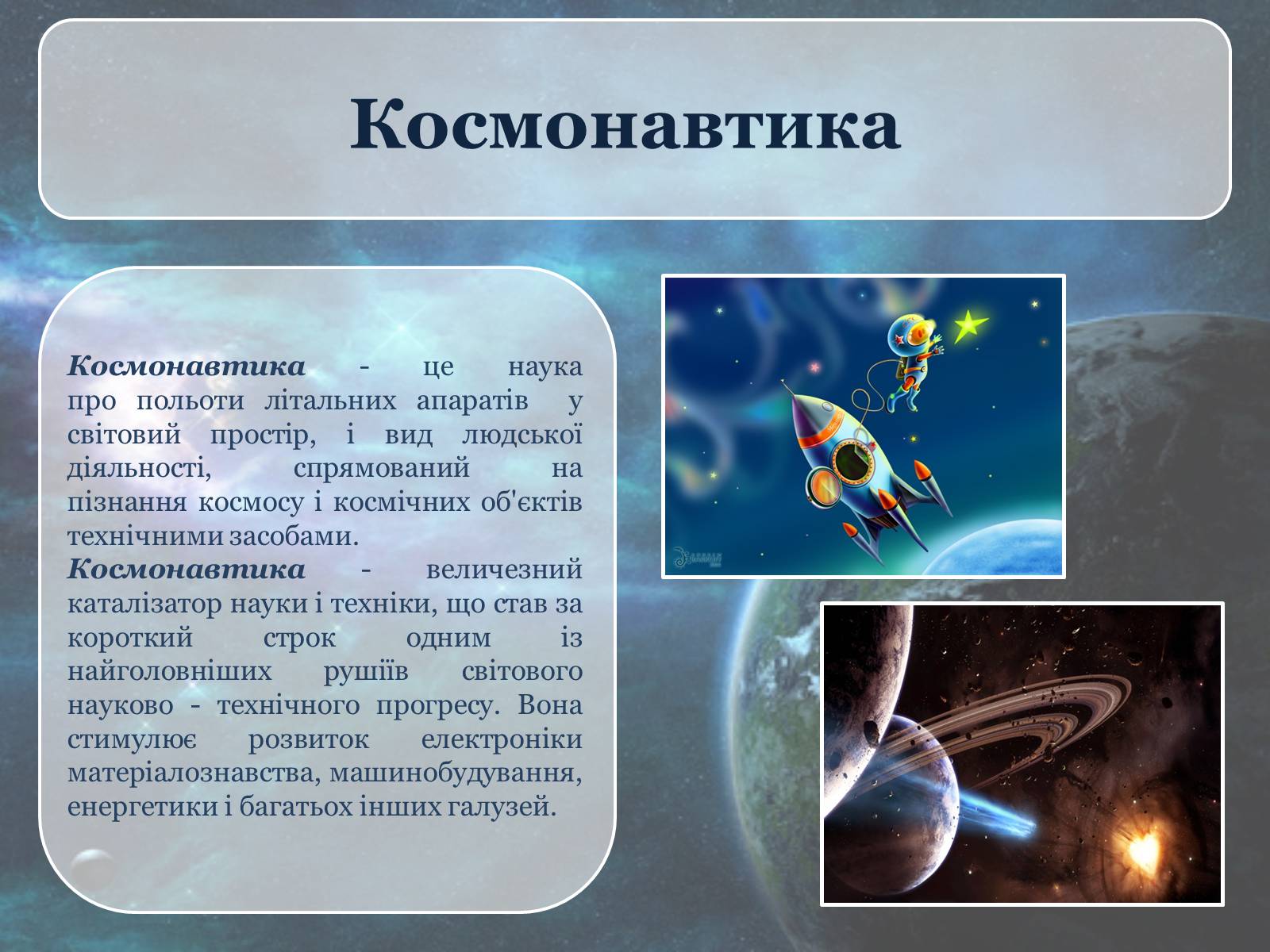 Презентація на тему «Дослідження космосу» (варіант 3) - Слайд #2