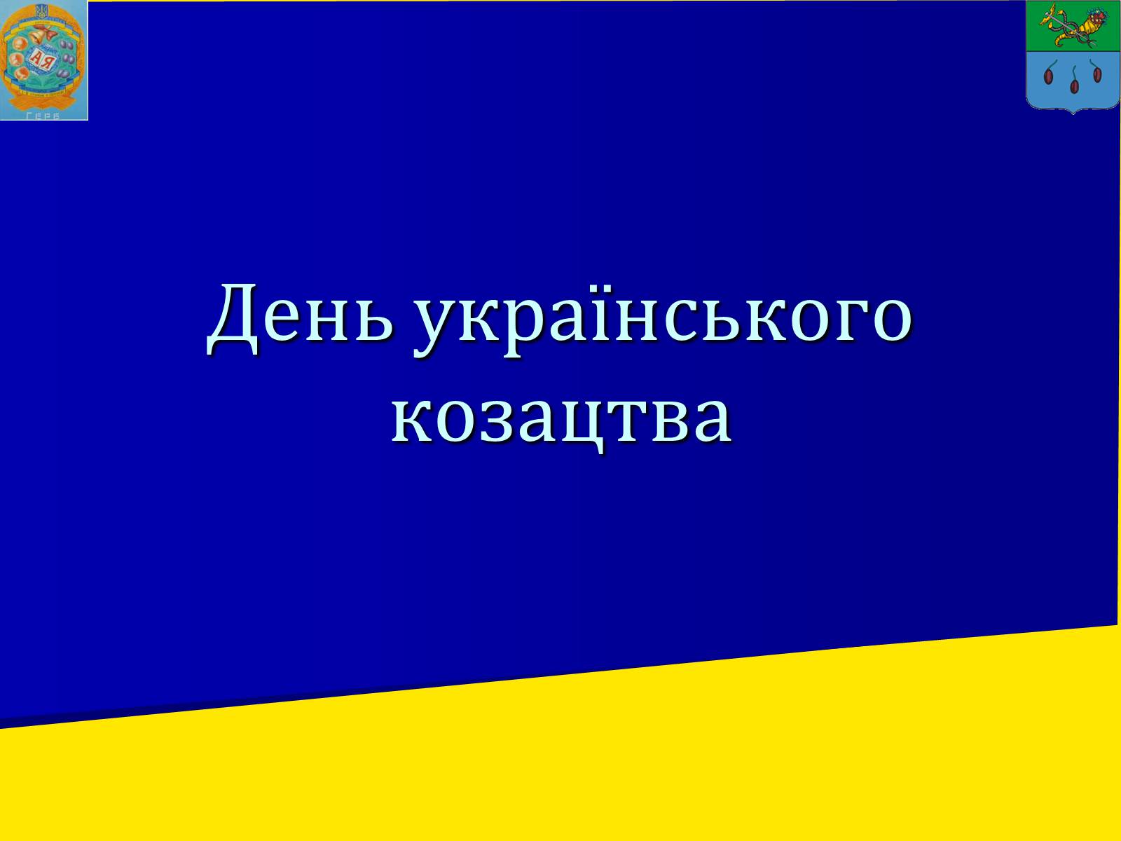 Презентація на тему «День українського козацтва» - Слайд #1