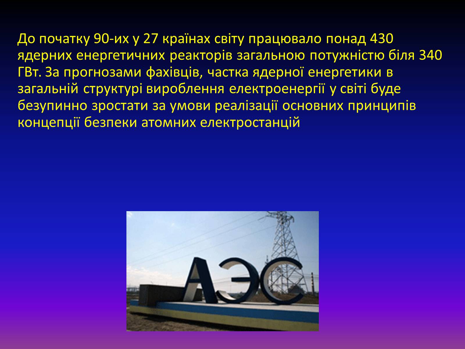 Презентація на тему «Атомна енергетика в Україні» - Слайд #4