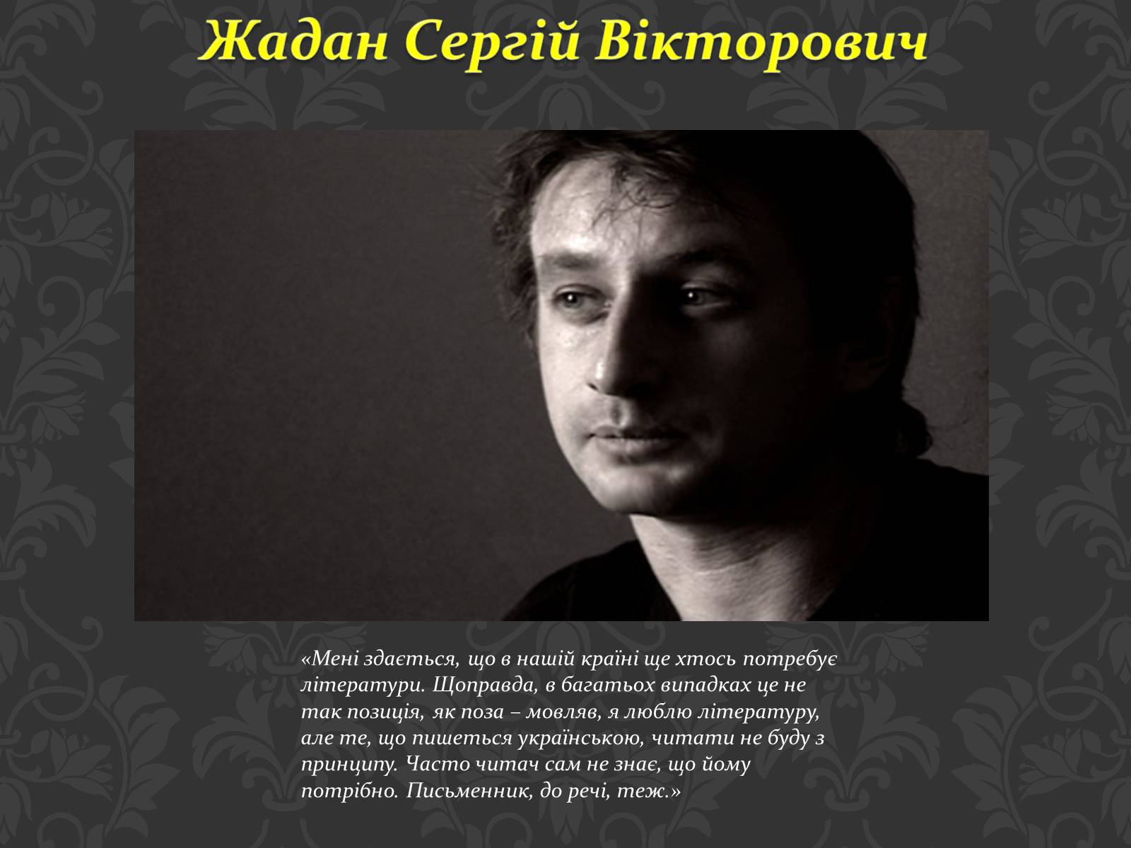 Презентація на тему «Сучасні українські письменники» - Слайд #6