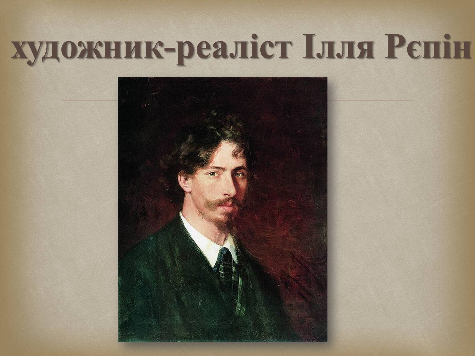 Презентація на тему «Український живопис 19 століття» (варіант 2) - Слайд #13