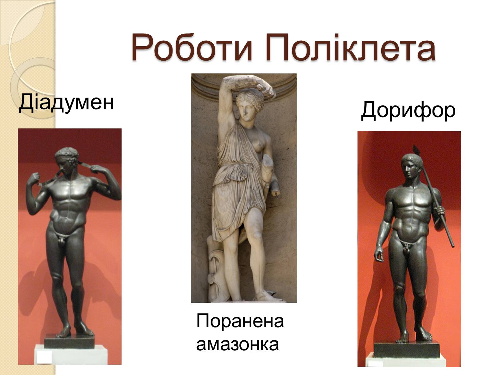 Презентація на тему «Видатні скульптори Греції» - Слайд #12