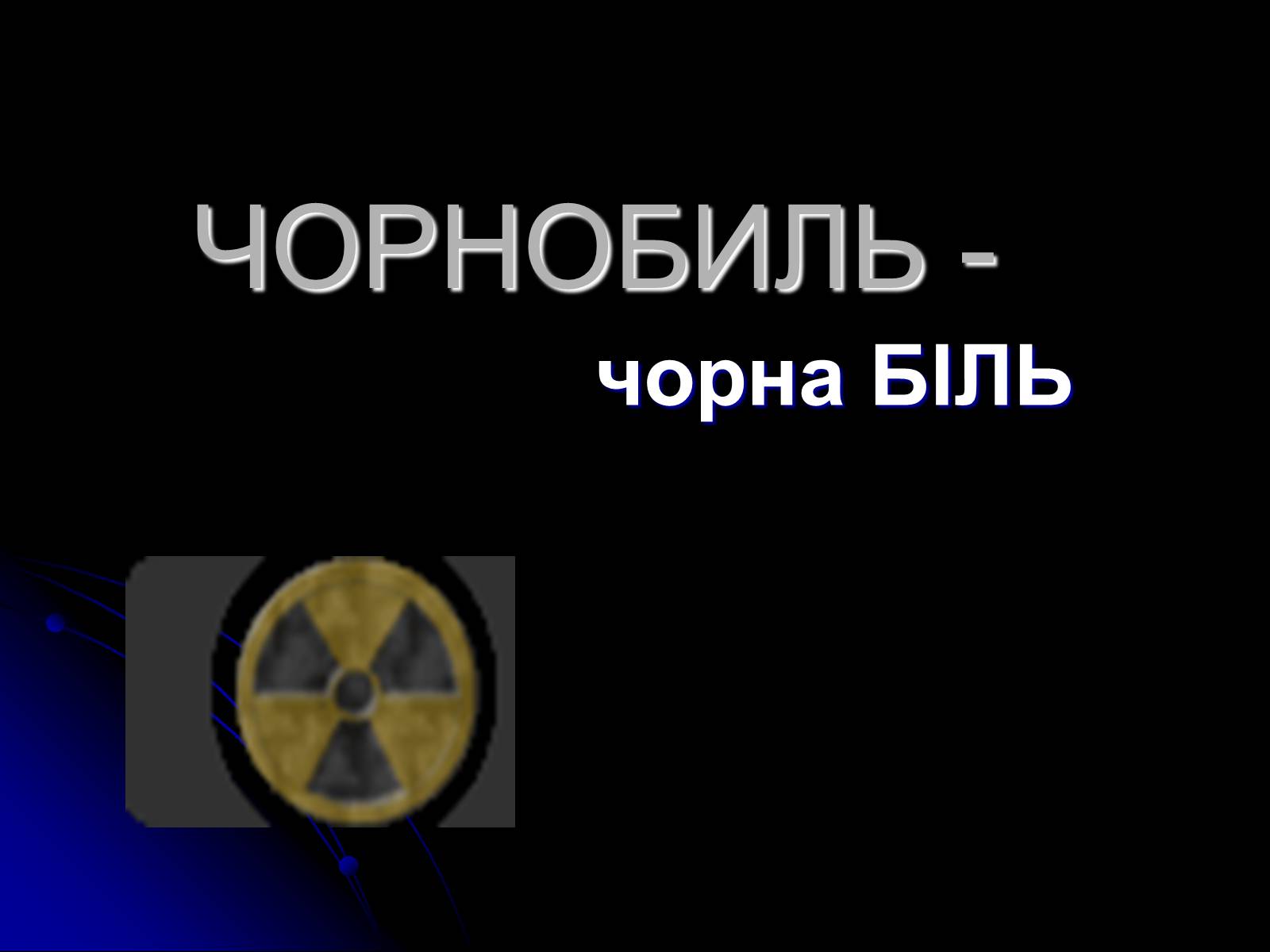 Презентація на тему «Чорнобиль» (варіант 10) - Слайд #1