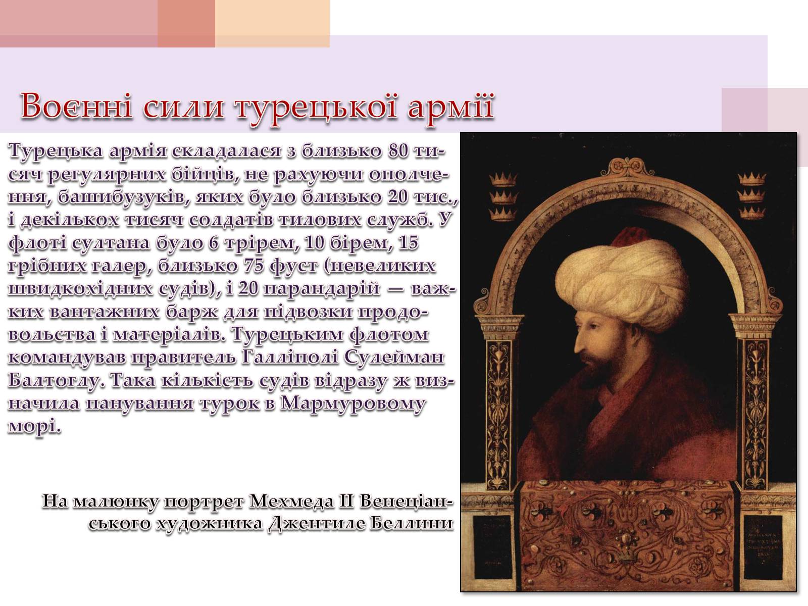 Презентація на тему «Взяття Константинополя турками у 1453 році» - Слайд #7