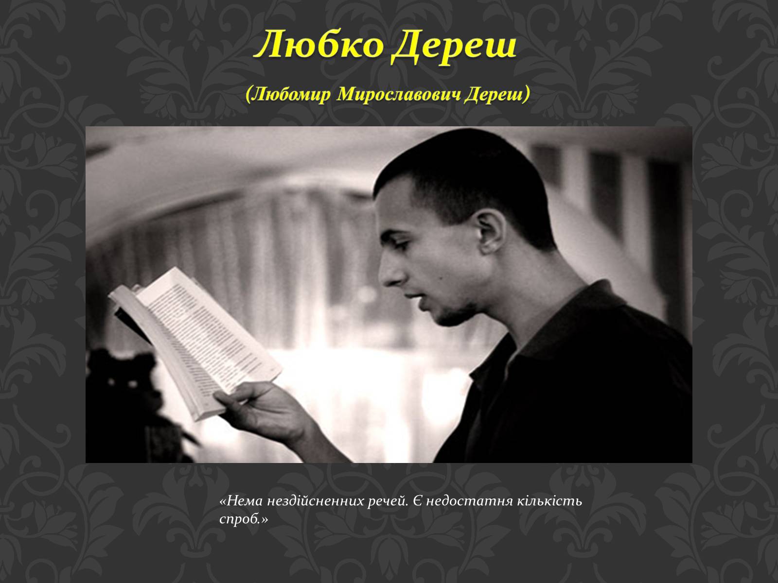 Презентація на тему «Сучасні українські письменники» - Слайд #12