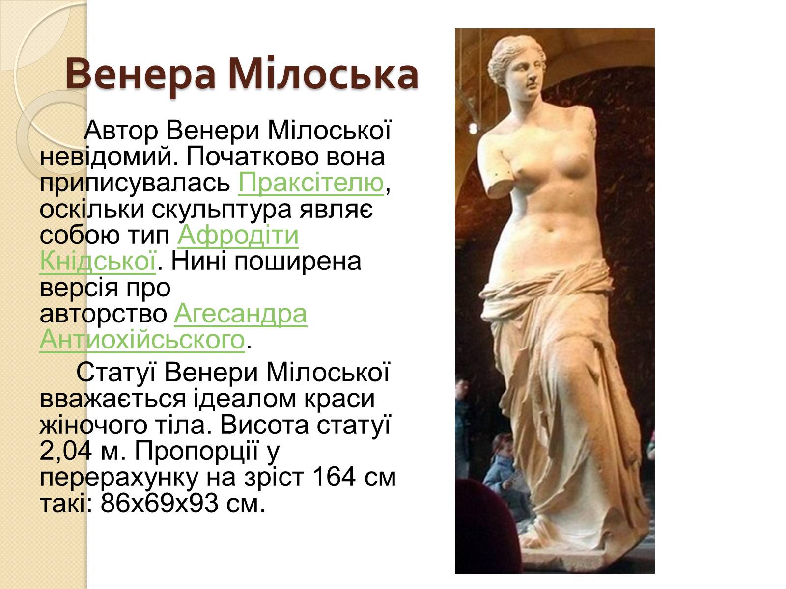 Презентація на тему «Видатні скульптори Греції» - Слайд #17