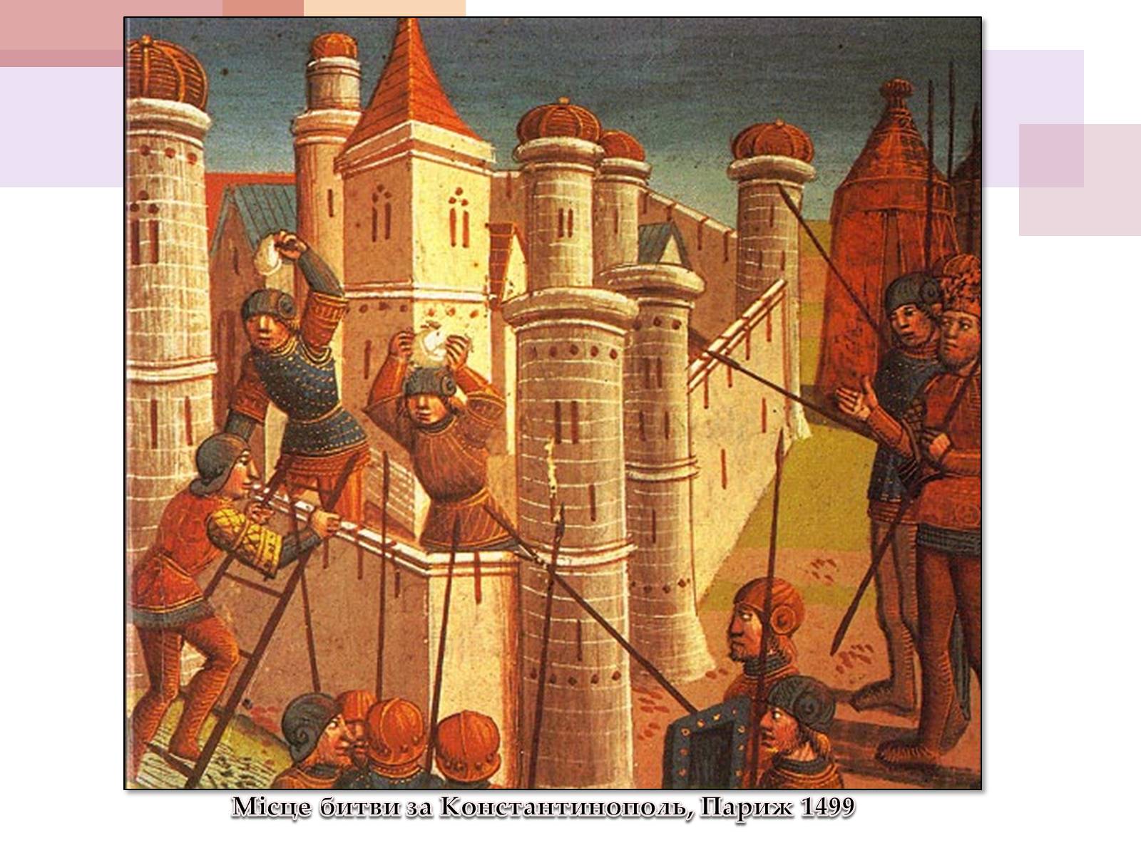 Презентація на тему «Взяття Константинополя турками у 1453 році» - Слайд #11