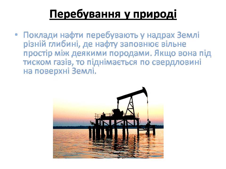 Презентація на тему «Нафта та продукти її переробки» - Слайд #3