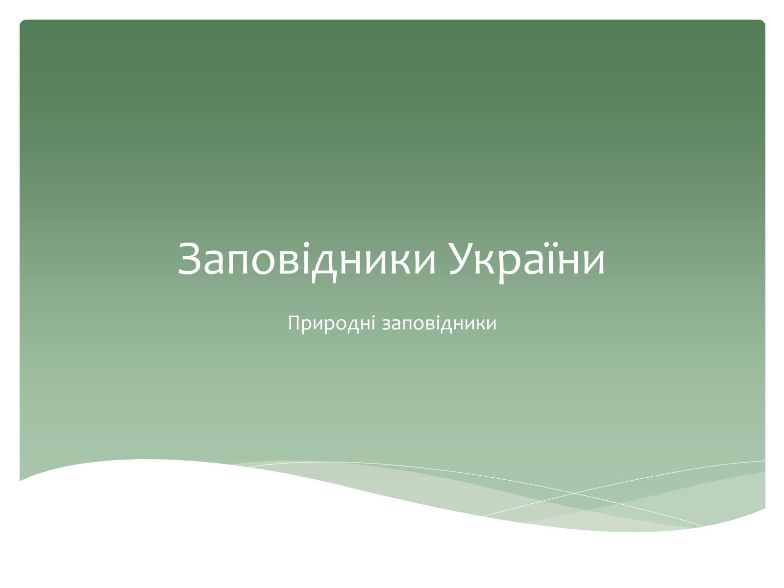 Презентація на тему «Заповідна мережа України» (варіант 6) - Слайд #1