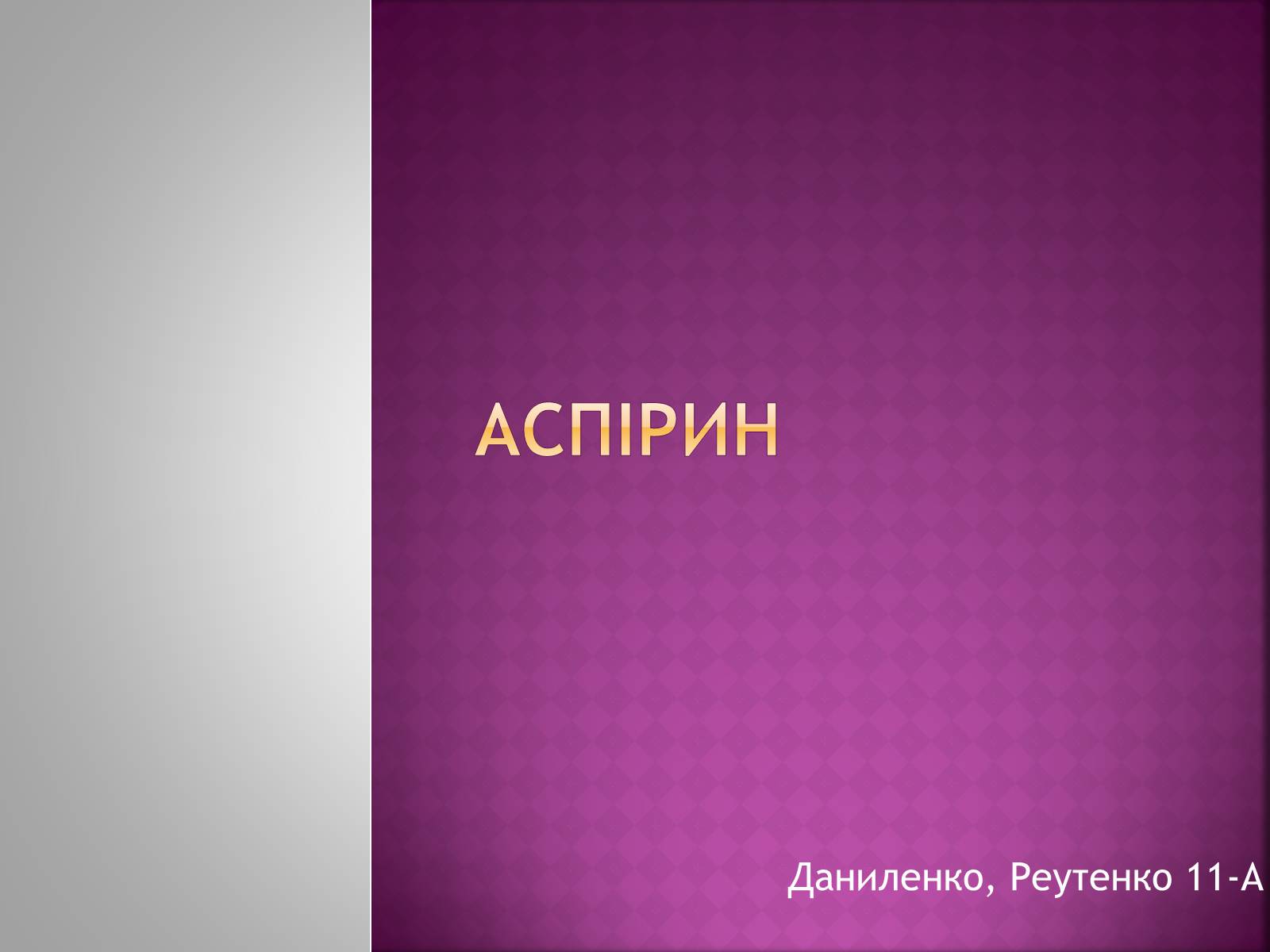 Презентація на тему «Аспірин» (варіант 1) - Слайд #1
