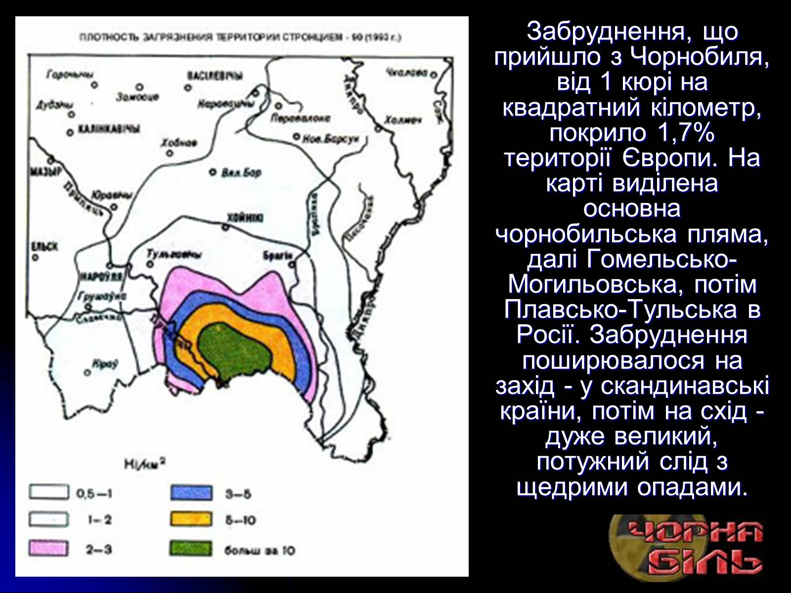 Презентація на тему «Чорнобиль» (варіант 10) - Слайд #15