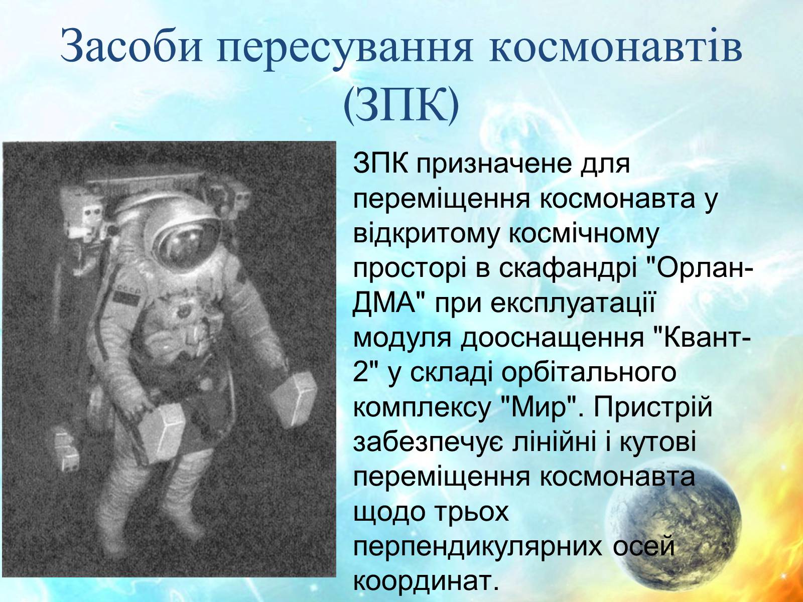 Презентація на тему «Екологія та космонавтика» - Слайд #8