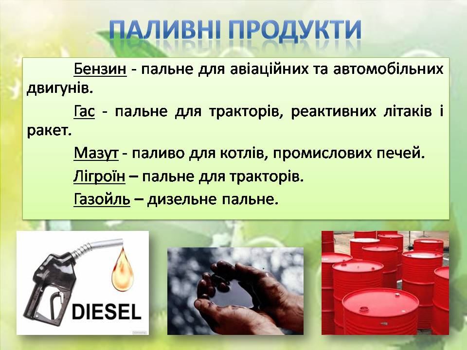 Презентація на тему «Нафта та продукти її переробки» - Слайд #13