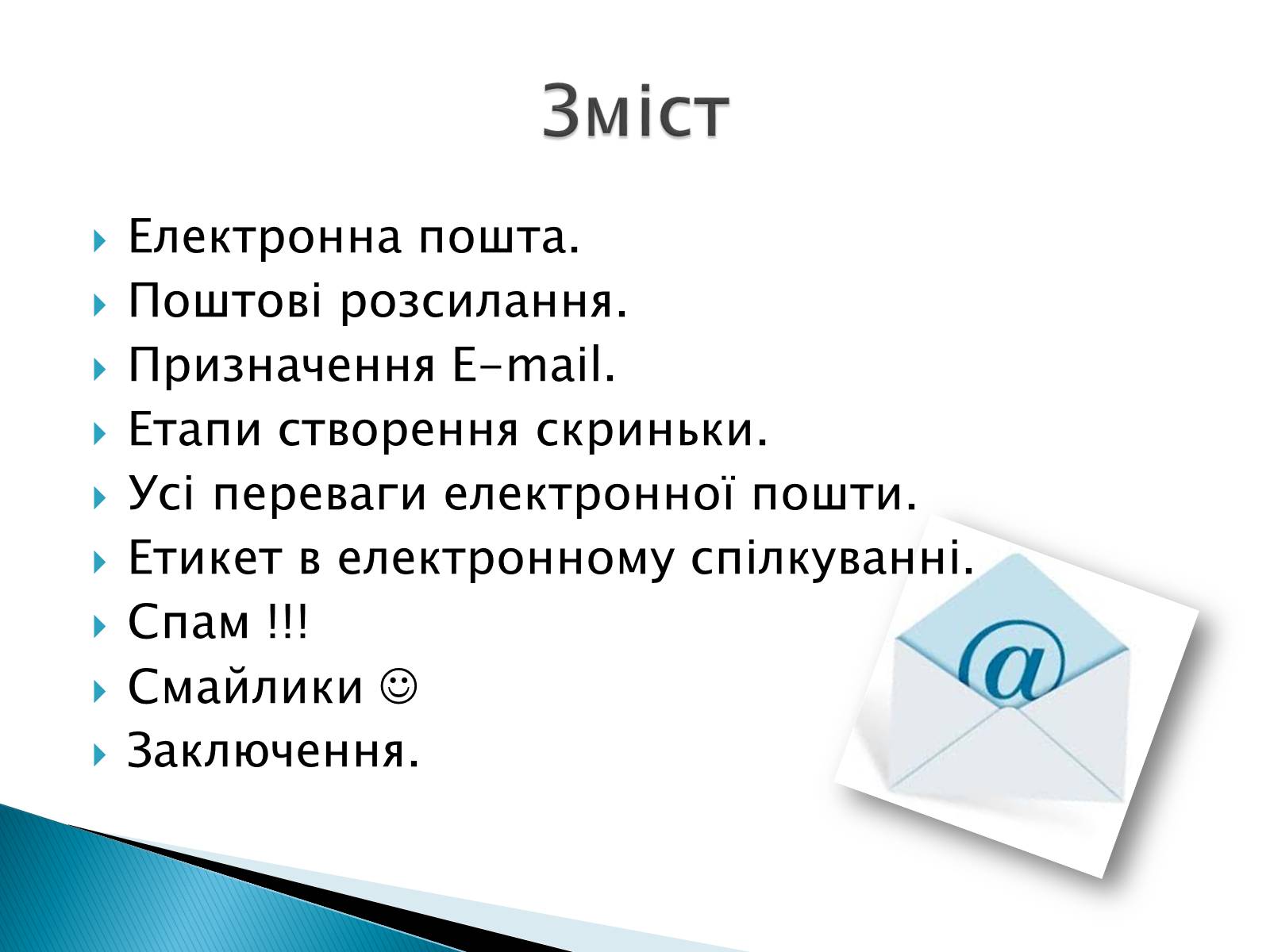 Презентація на тему «Електронна пошта» (варіант 2) - Слайд #2