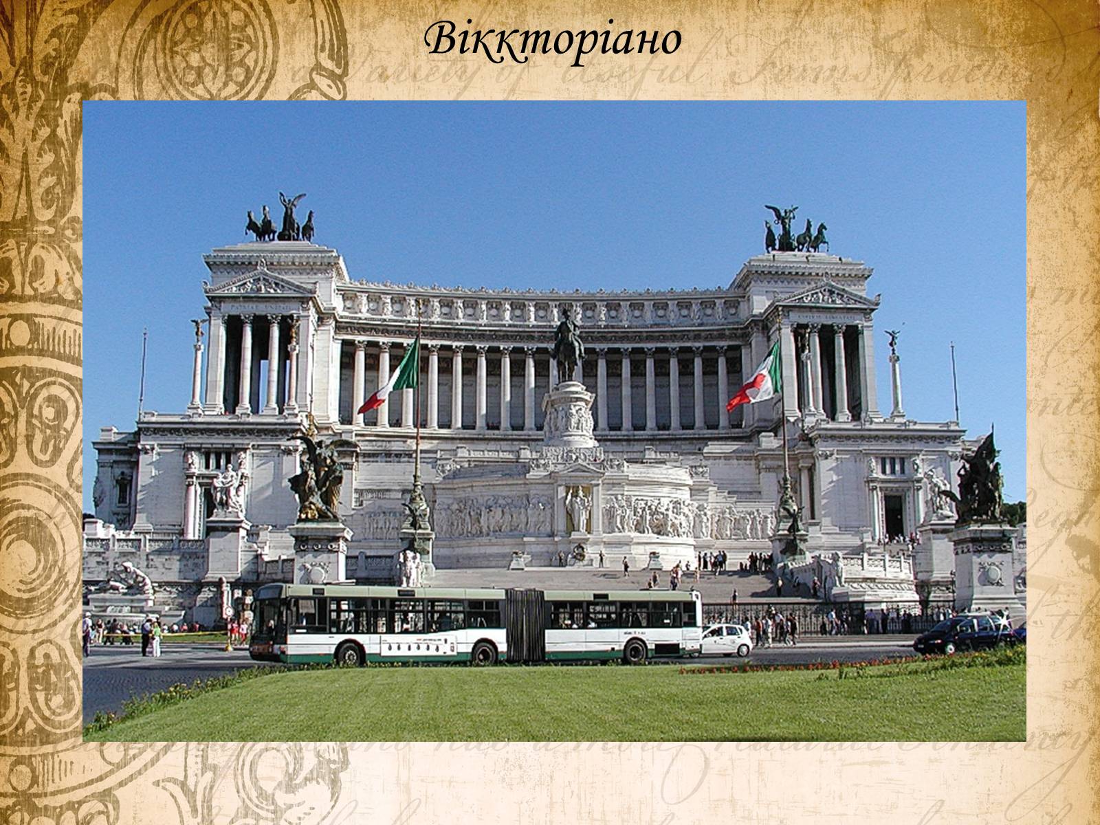 Презентація на тему «Архітектура Стародавнього Риму» (варіант 1) - Слайд #5