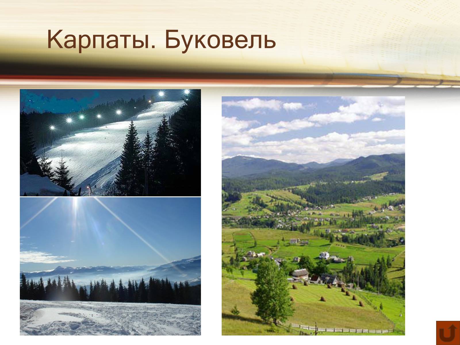 Презентація на тему «Путешествие по Украине» - Слайд #14