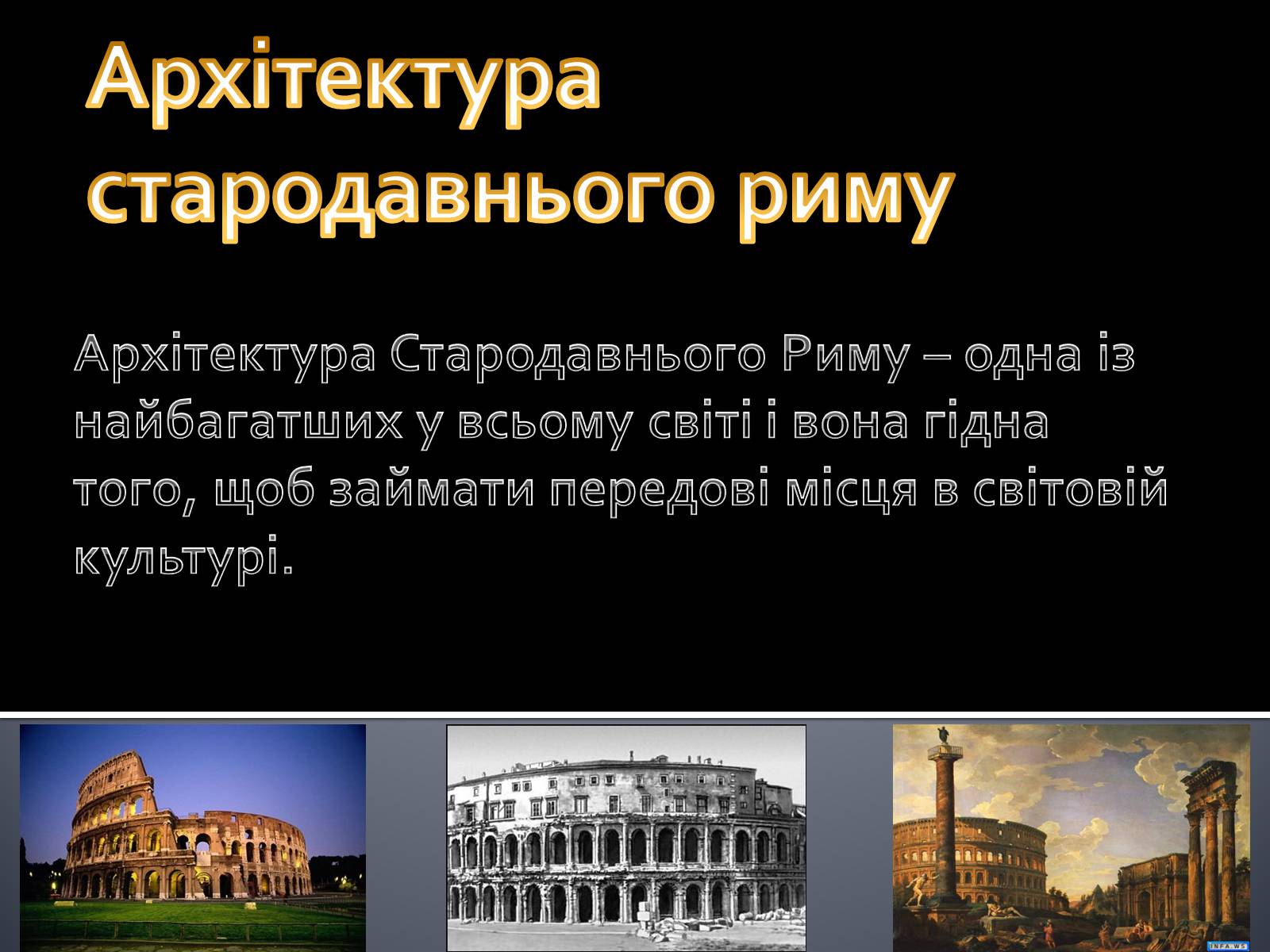 Презентація на тему «Архітектура стародавнього риму» (варіант 2)