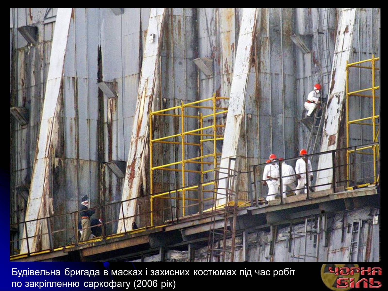Презентація на тему «Чорнобиль» (варіант 10) - Слайд #31