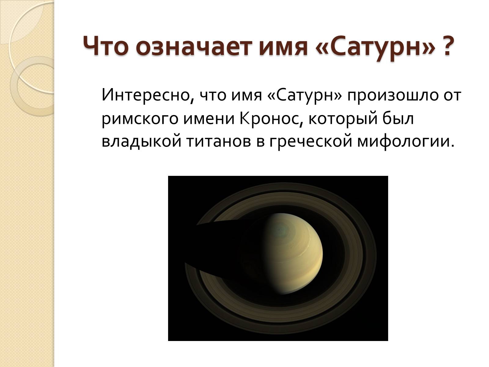 Презентація на тему «Сатурн» (варіант 12) - Слайд #2