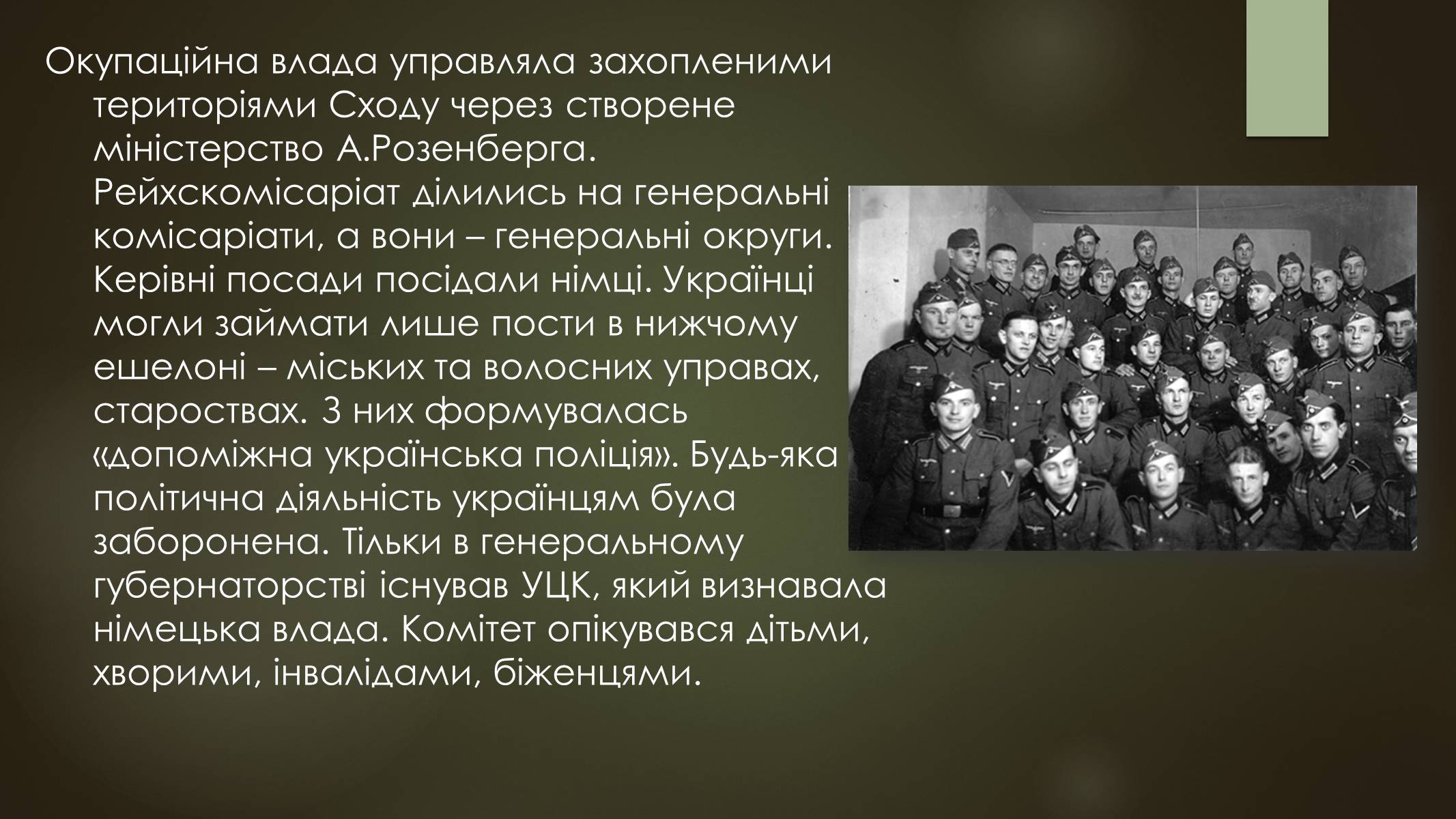 Презентація на тему «Окупація України під час другої світової війни» - Слайд #11