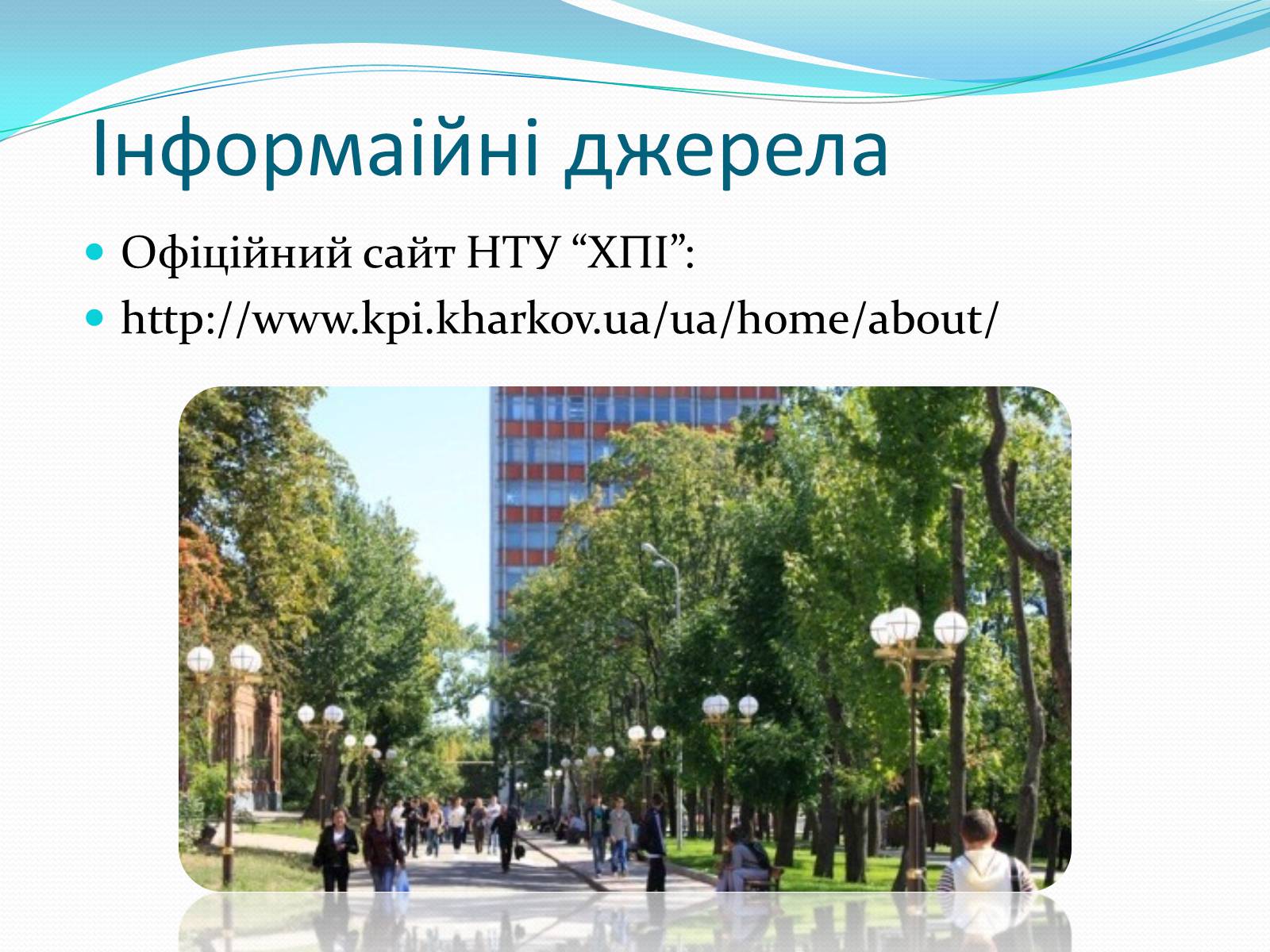 Презентація на тему «Національний технічний університет Харківський політехнічний інститут» - Слайд #9