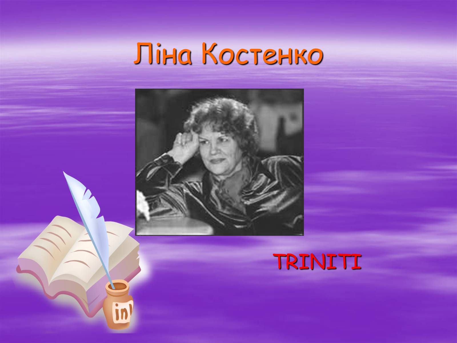 Презентація на тему «Ліна Костенко» (варіант 11) - Слайд #1