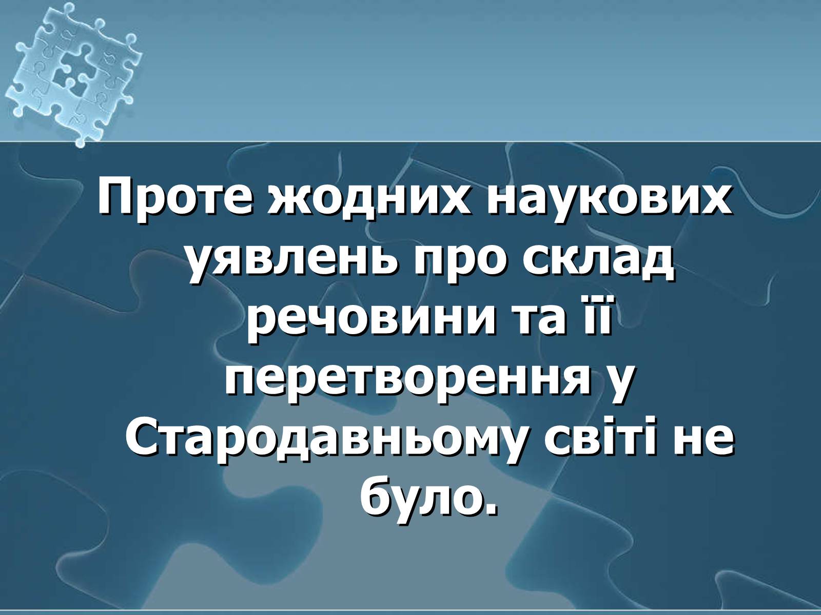 Презентація на тему «Історія хімії» - Слайд #24