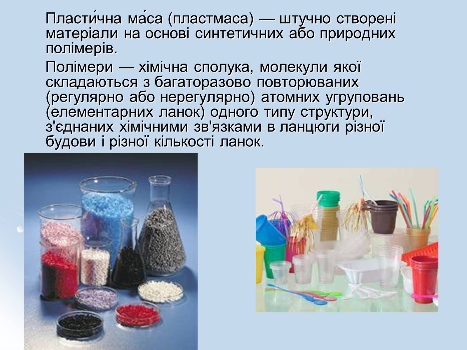 Презентація на тему «Пластмаси та полімери» - Слайд #2
