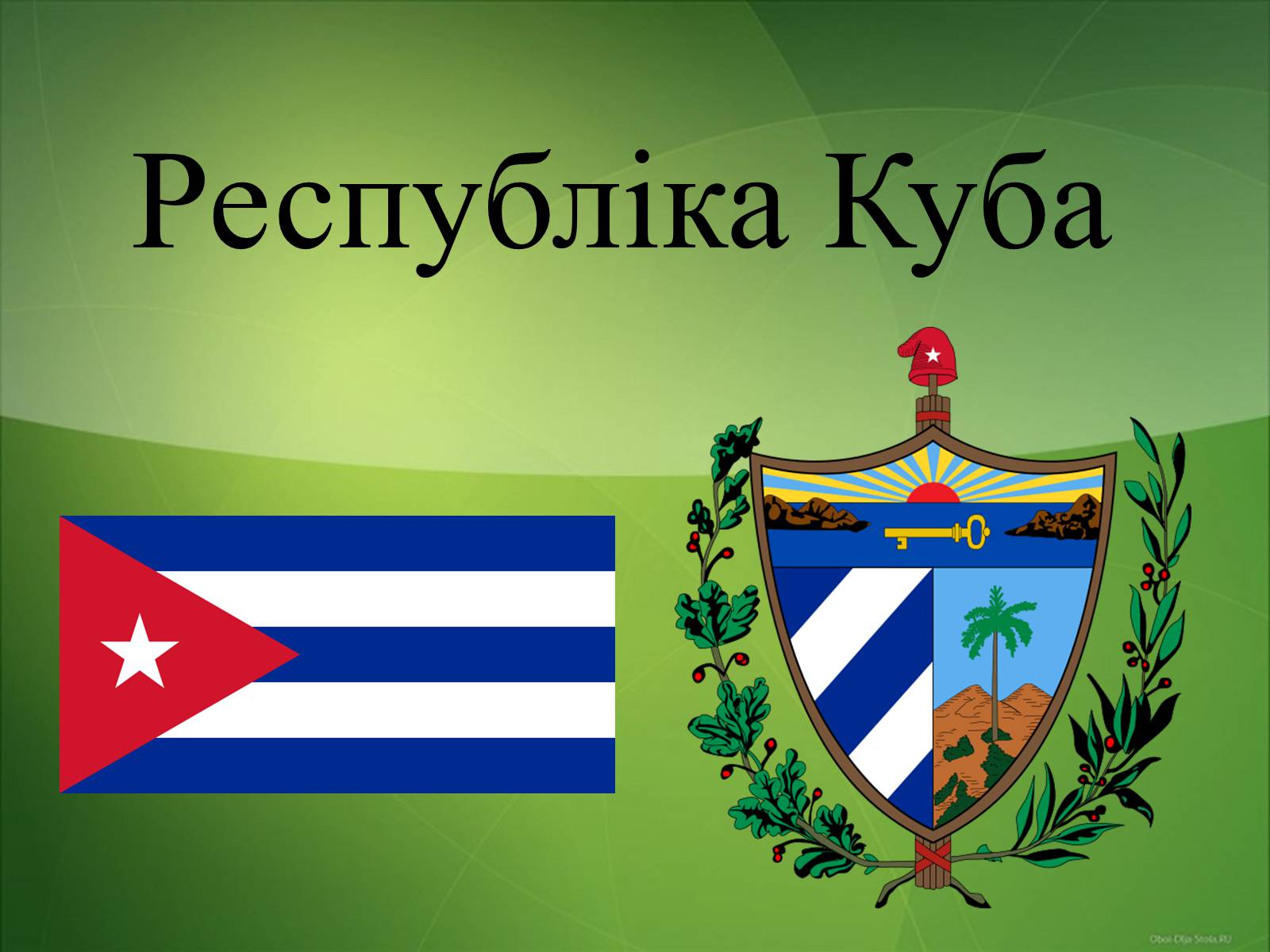 Презентація на тему «Республіка Куба» (варіант 2) - Слайд #1