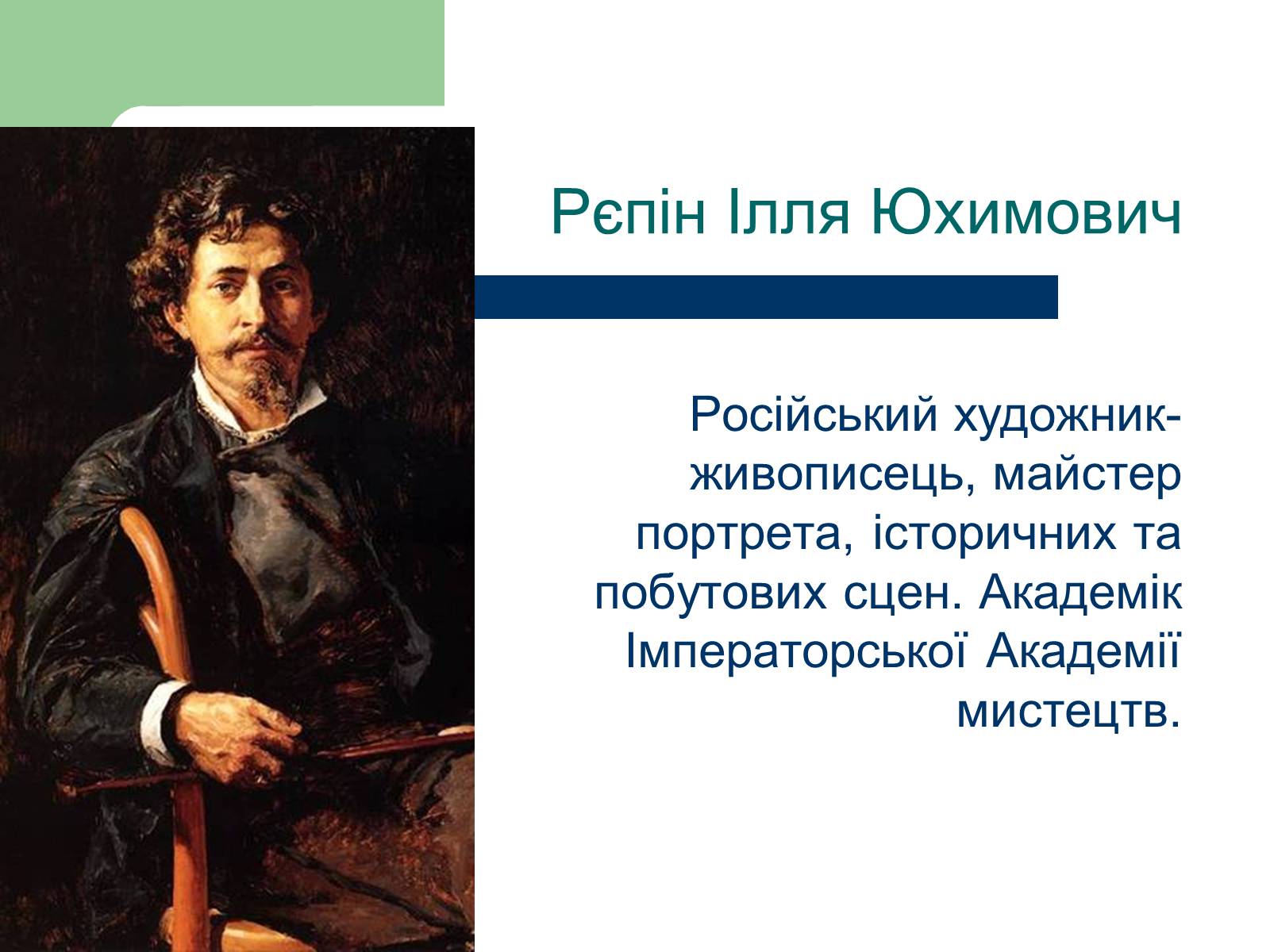 Презентація на тему «Російський живопис» (варіант 6) - Слайд #11