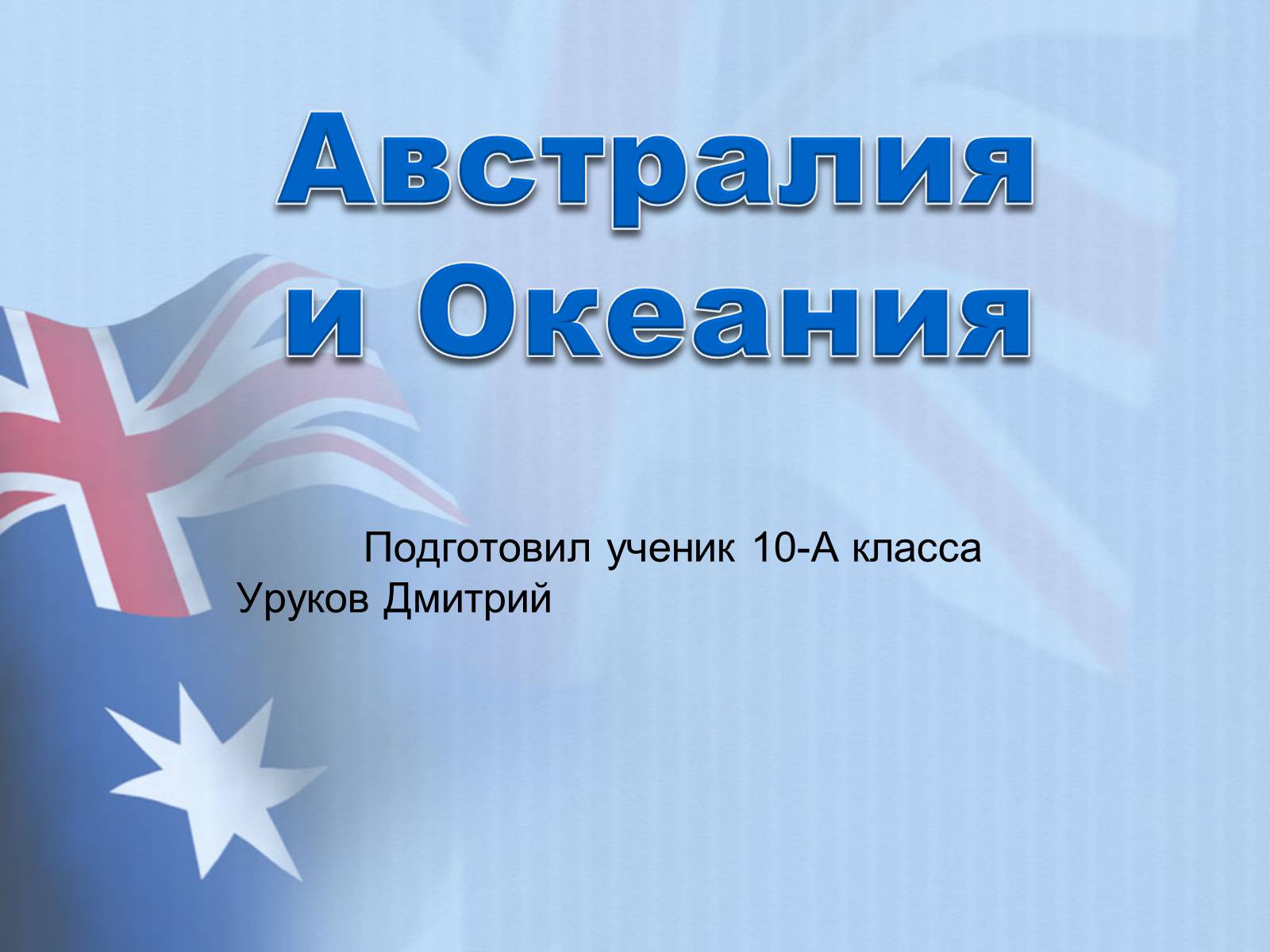 Презентація на тему «Австралия и Океания» (варіант 2) - Слайд #1