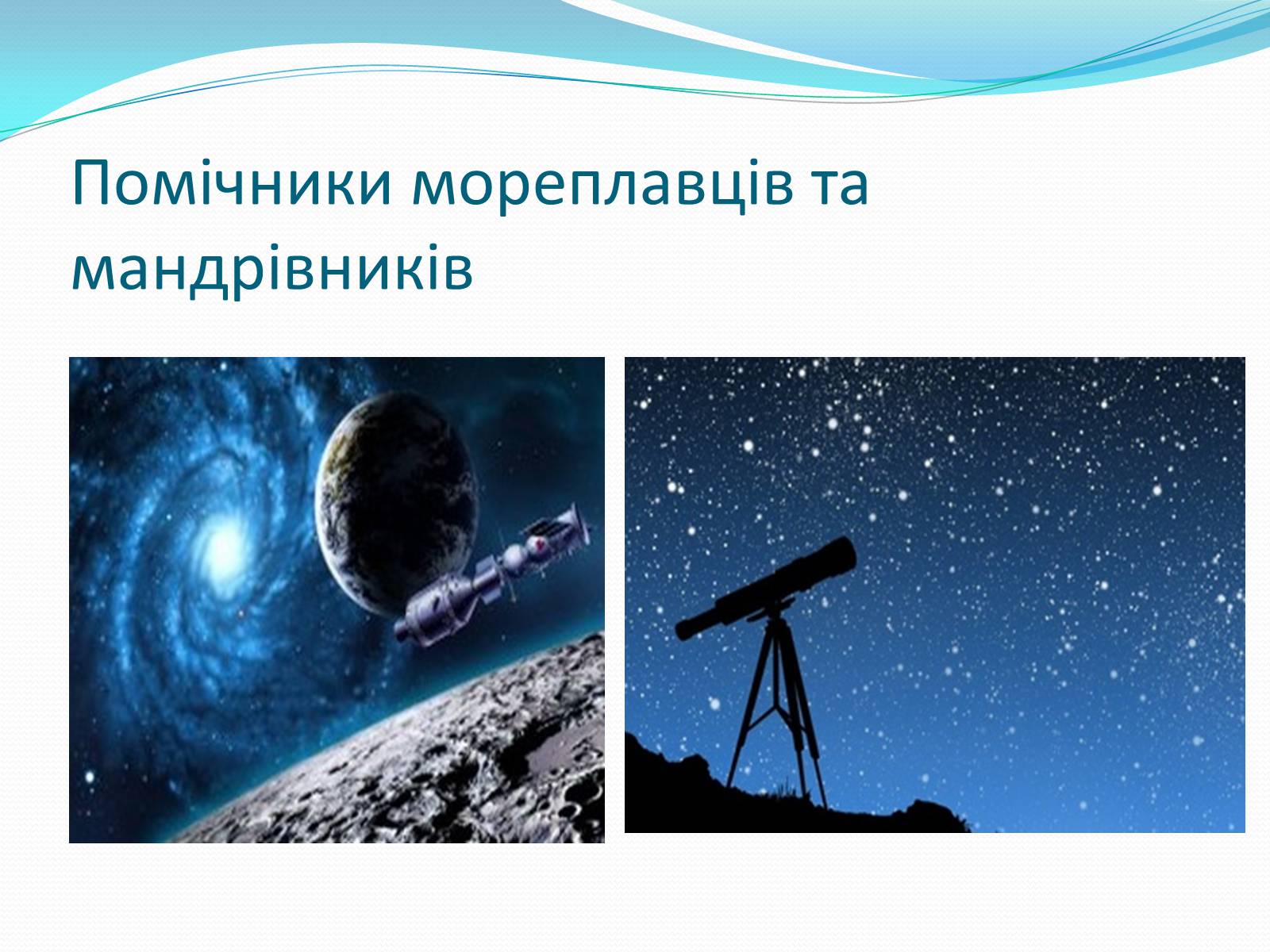 Презентація на тему «Роль астрономічних досліджень в розвитку систем навігації та орієнтування на місцевості» - Слайд #3