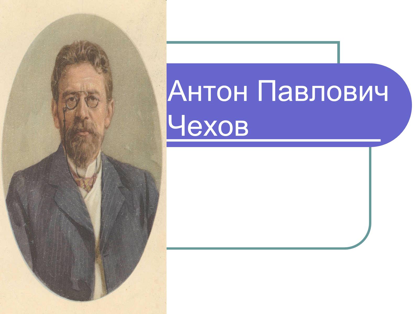 Презентація на тему «Антон Павлович Чехов» (варіант 4) - Слайд #1