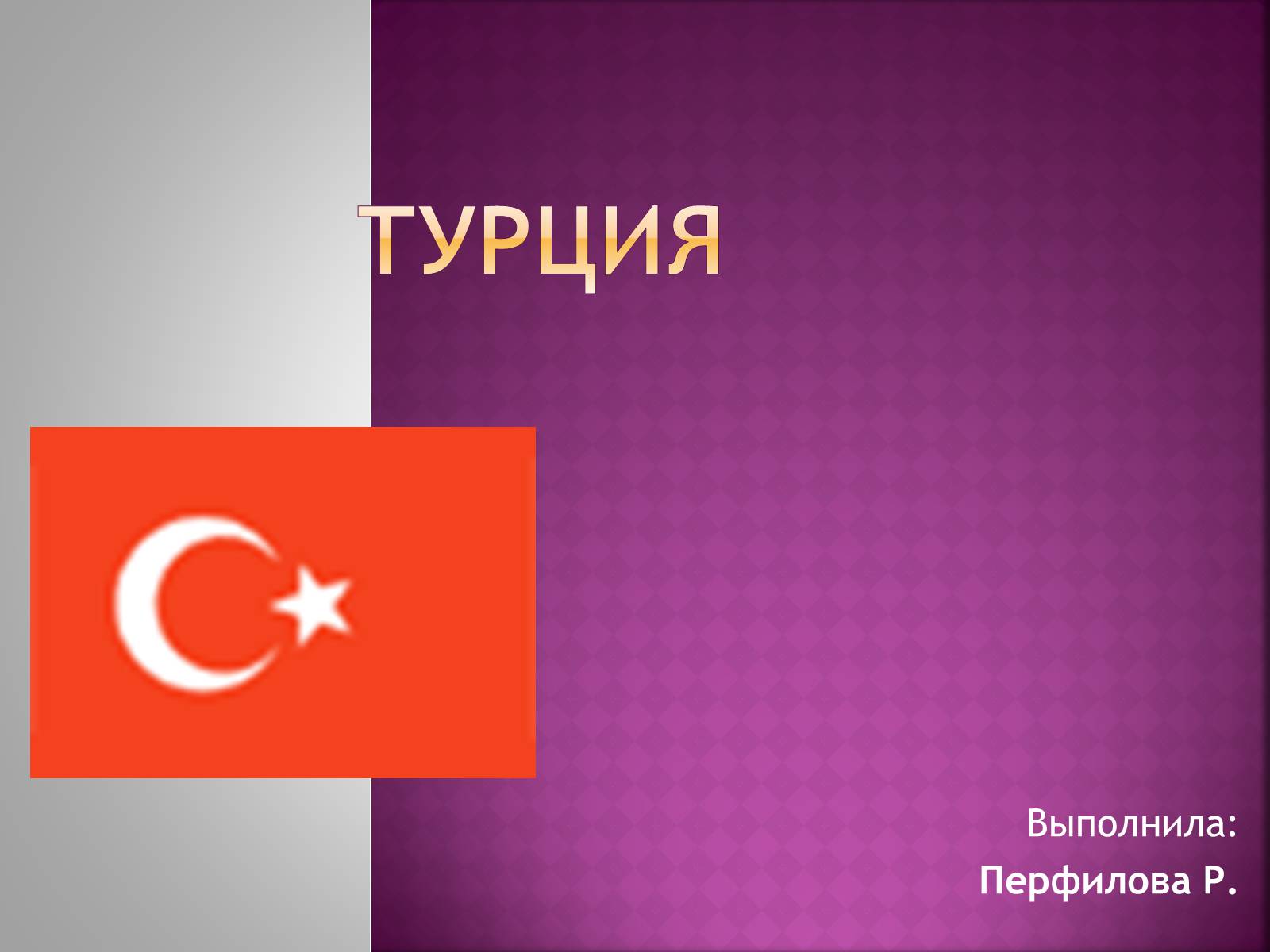 Презентація на тему «Турция» - Слайд #1