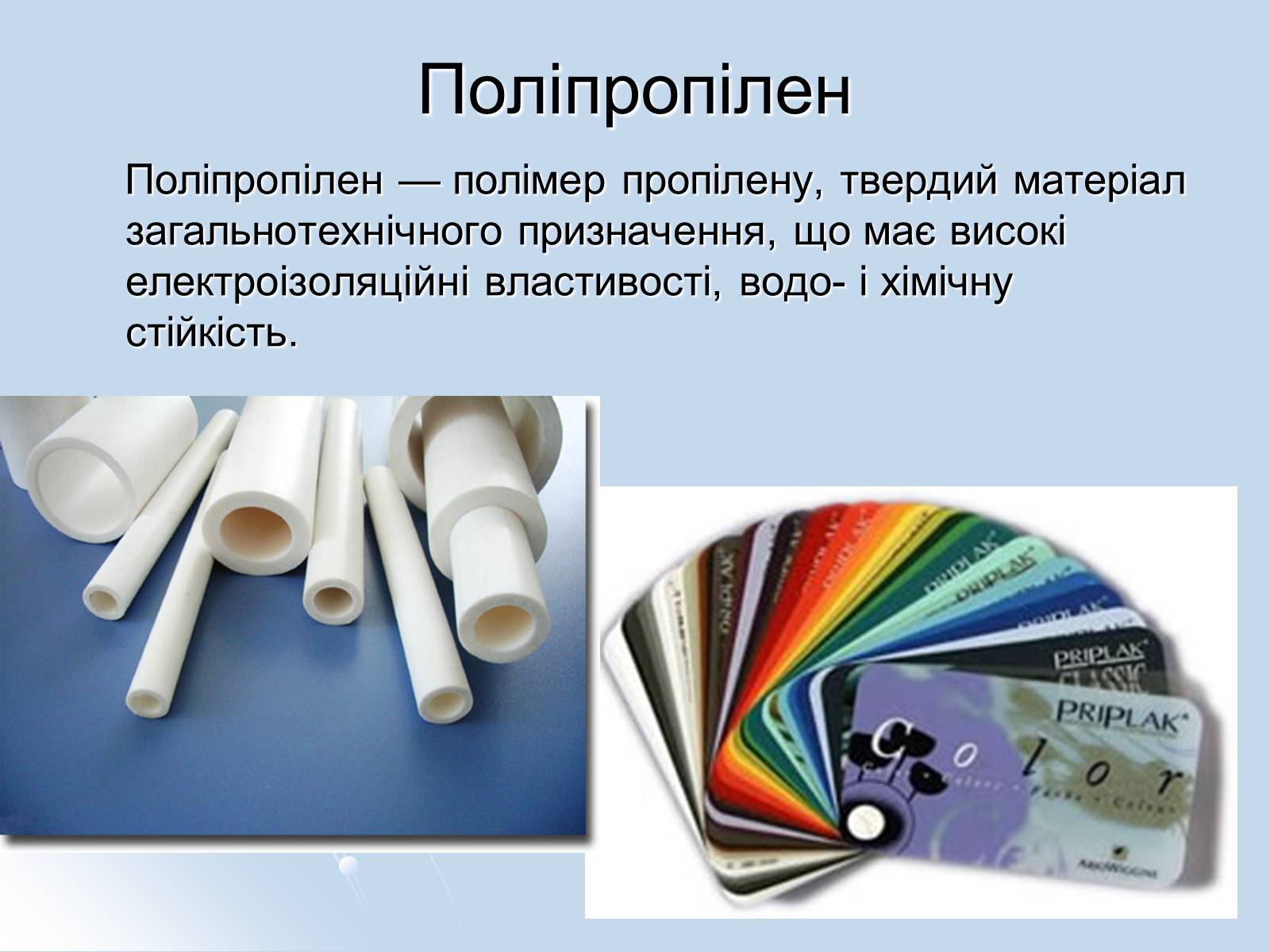 Презентація на тему «Пластмаси та полімери» - Слайд #8