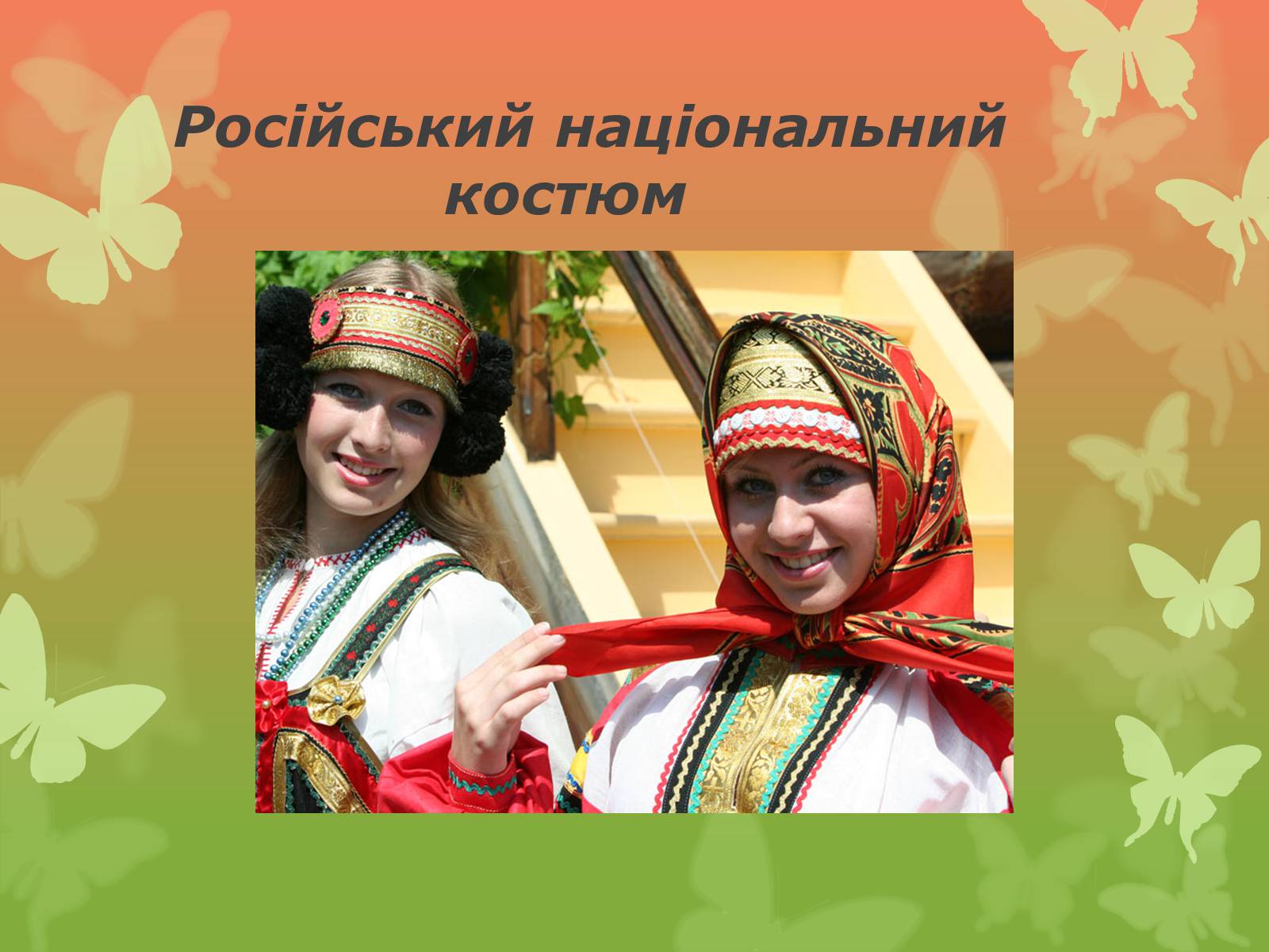 Презентація на тему «Російський національний костюм» - Слайд #1