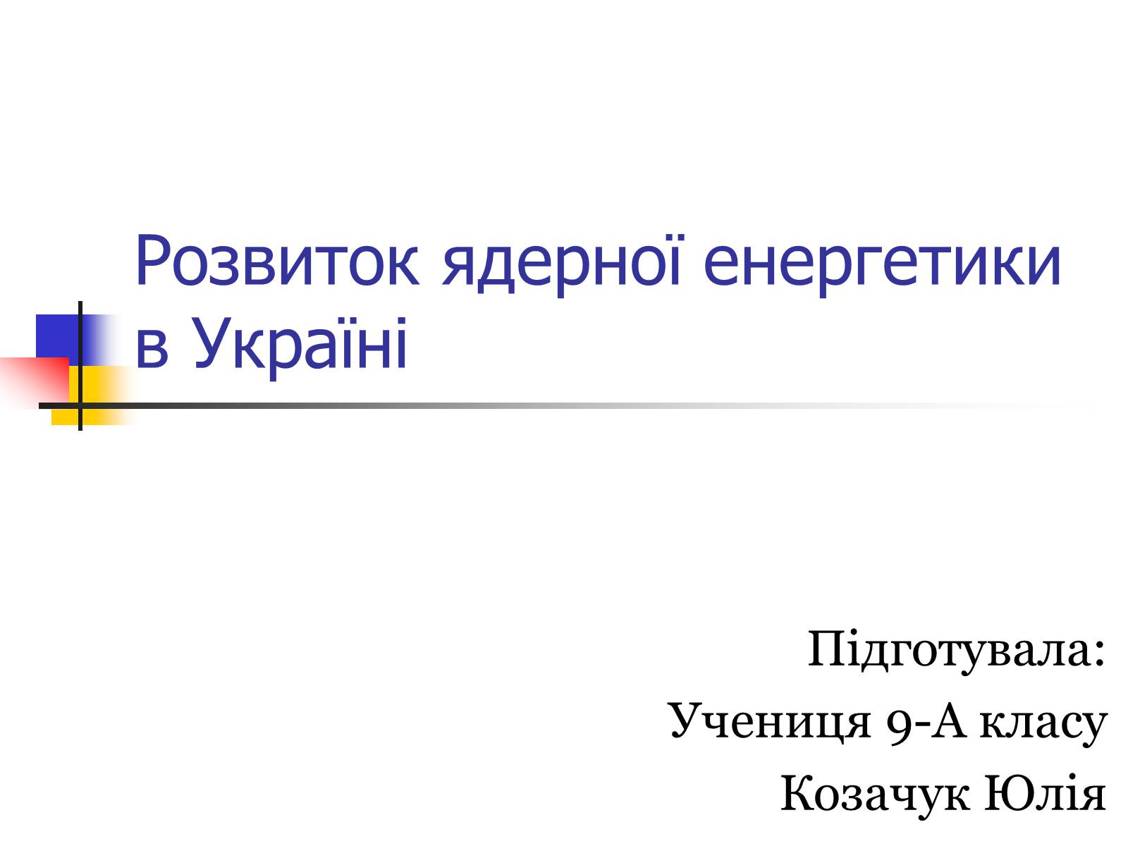 Презентація на тему «Ядерна енергетика в Україні» (варіант 2) - Слайд #1