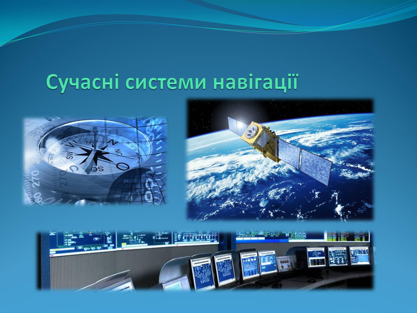 Презентація на тему «Роль астрономічних досліджень в розвитку систем навігації та орієнтування на місцевості» - Слайд #9
